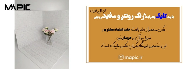 بکدراپ سفید ساده- بکدراپ عکاسی ارسال فوری