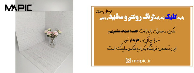 بکدراپ سفید ساده- بکدراپ عکاسی ارسال فوری