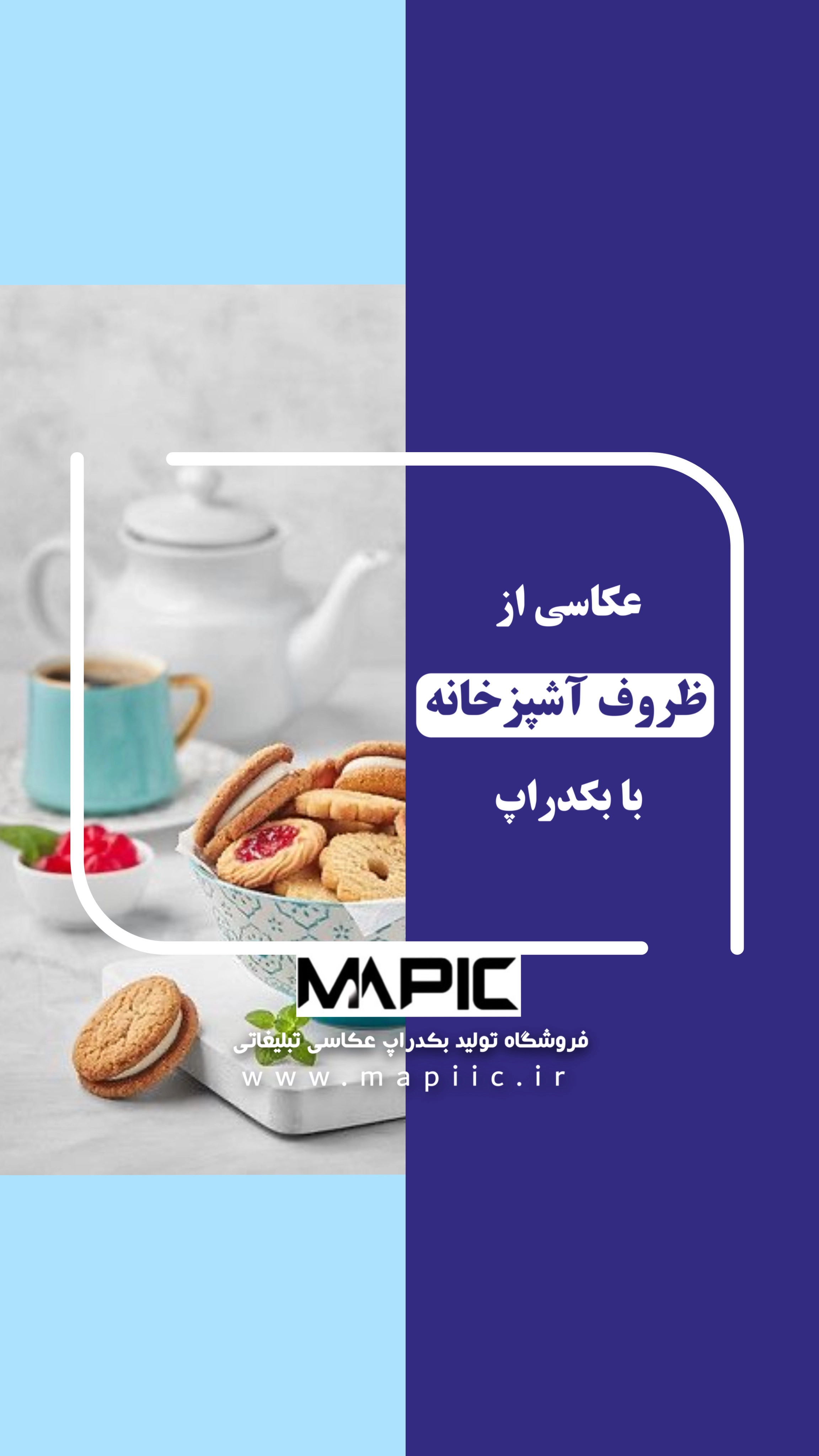 خرید بکدراپ روشن کیک و شیرینی