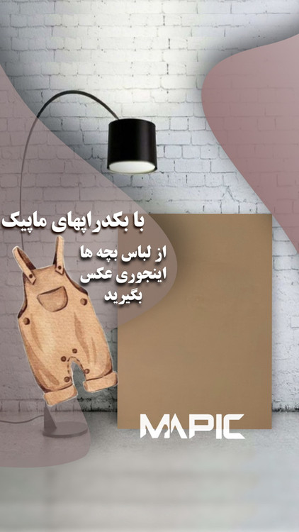 بکدراپ عکاسی از لباس بچه