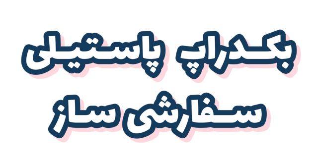 بکدراپ پاستیلی خاص و ویژه مناسب آنلاین شاپها