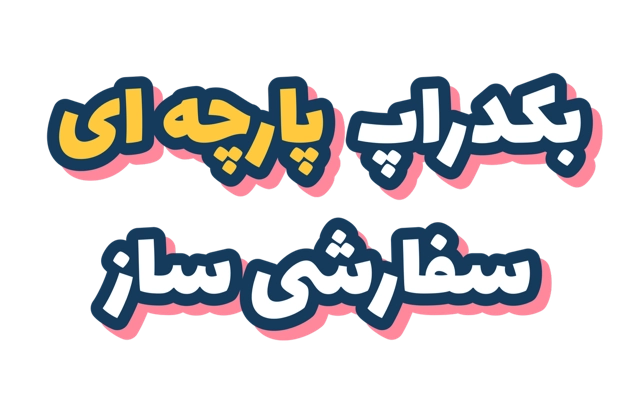 بکدراپ پاره ای سفارشی ساز