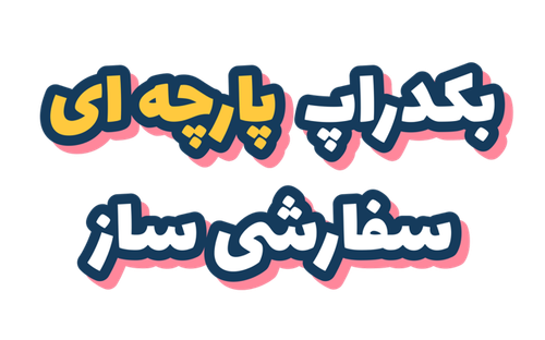 بکدراپ پاره ای سفارشی ساز